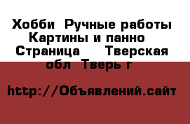 Хобби. Ручные работы Картины и панно - Страница 4 . Тверская обл.,Тверь г.